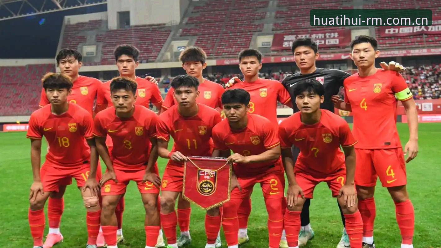 U17世界杯抽签结果解读：中国足球青训的未来展望与观赛实用指南