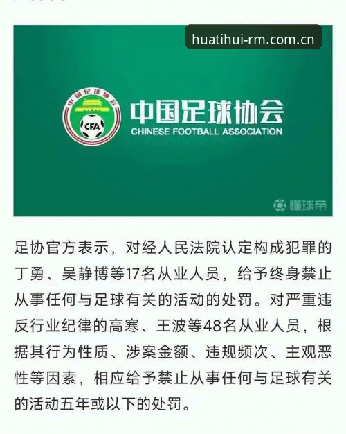 中国足协第三批禁足名单出炉，解读17人终身禁赛背后的3个关键信号